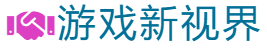 游戏新视界