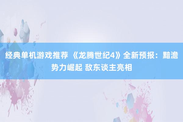 经典单机游戏推荐 《龙腾世纪4》全新预报：黯澹势力崛起 敌东谈主亮相