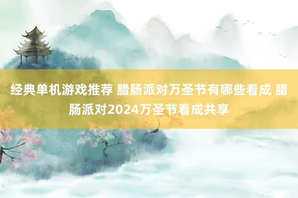 经典单机游戏推荐 腊肠派对万圣节有哪些看成 腊肠派对2024万圣节看成共享