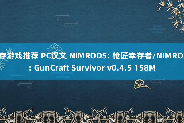 生存游戏推荐 PC汉文 NIMRODS: 枪匠幸存者/NIMRODS: GunCraft Survivor v0.4.5 158M