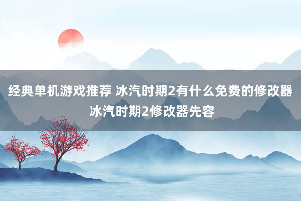 经典单机游戏推荐 冰汽时期2有什么免费的修改器 冰汽时期2修改器先容