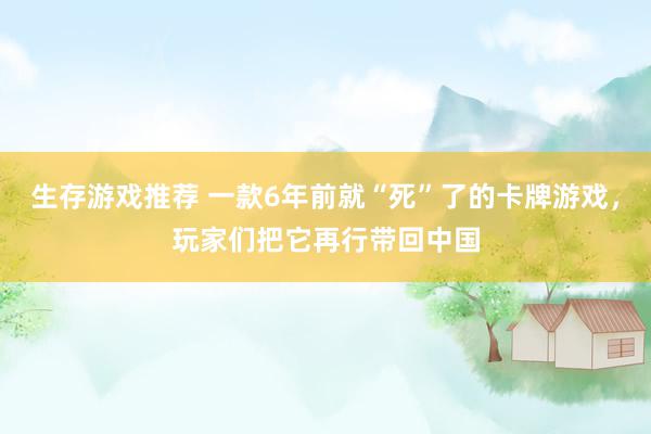 生存游戏推荐 一款6年前就“死”了的卡牌游戏，玩家们把它再行带回中国