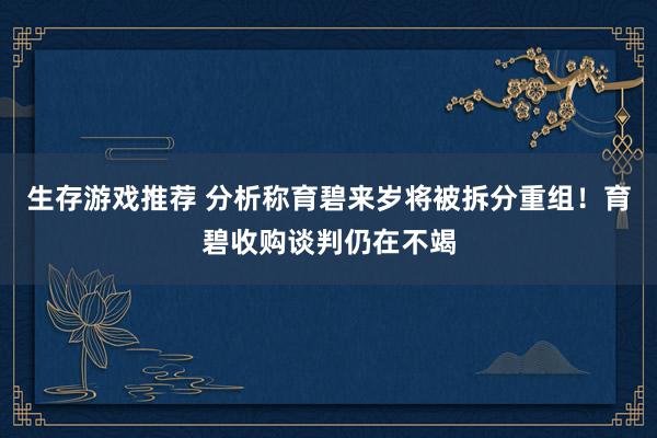 生存游戏推荐 分析称育碧来岁将被拆分重组！育碧收购谈判仍在不竭