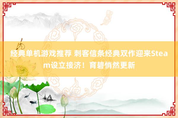 经典单机游戏推荐 刺客信条经典双作迎来Steam设立接济！育碧悄然更新