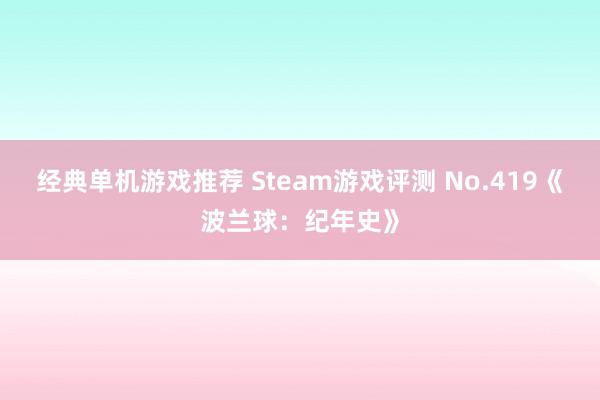 经典单机游戏推荐 Steam游戏评测 No.419《波兰球：纪年史》