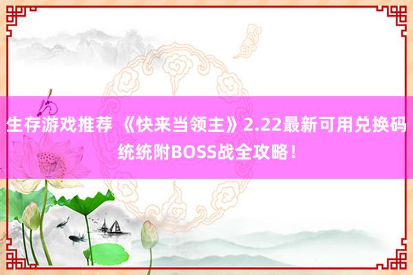 生存游戏推荐 《快来当领主》2.22最新可用兑换码统统附BOSS战全攻略！